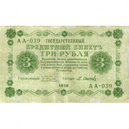 РСФСР 3 рубля 1918 год - кассир М.Осипов - VF