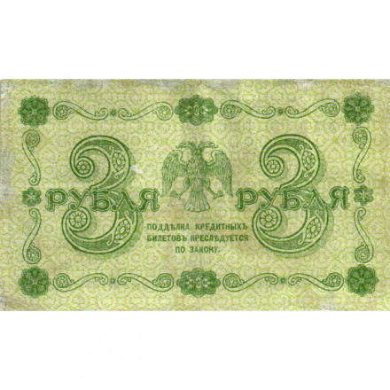 РСФСР 3 рубля 1918 год - кассир М.Осипов - VF