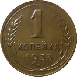 СССР 1 копейка 1933 год - XF