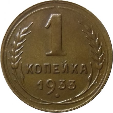 СССР 1 копейка 1933 год - XF