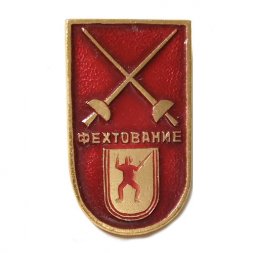 Значок. Спорт. Фехтование, булавка