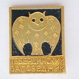 Значок. Тебердинский заповедник. Сова