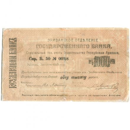 Чек 1000 рублей август 1919 год Республика Армения. Эриванское Отделение Государственного Банка - F