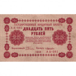 РСФСР 25 рублей 1918 год - Лошкин - VF+