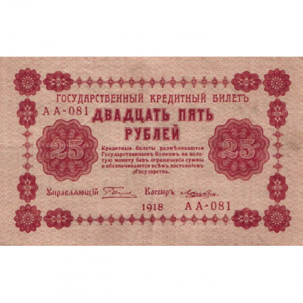 РСФСР 25 рублей 1918 год - Лошкин - VF+