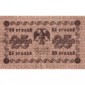 РСФСР 25 рублей 1918 год - Лошкин - VF+
