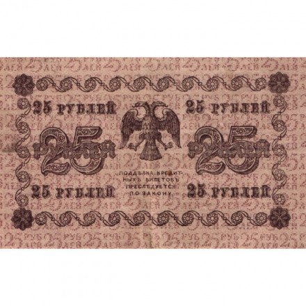 РСФСР 25 рублей 1918 год - Лошкин - VF+