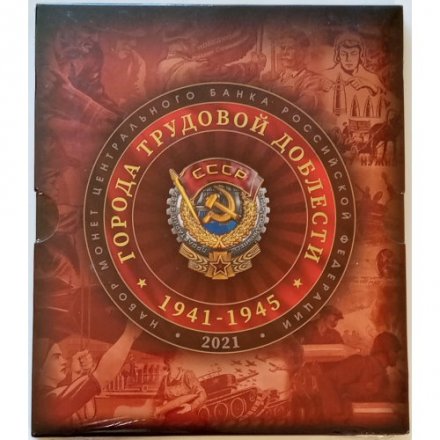 Набор 2021 год ММД &quot;Города трудовой доблести 1941-1945 г&quot; (4 монеты 10 рублей и жетон в буклете) ГОЗНАК