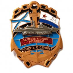 Знак Память о службе СКР "Неустрашимый" БФ