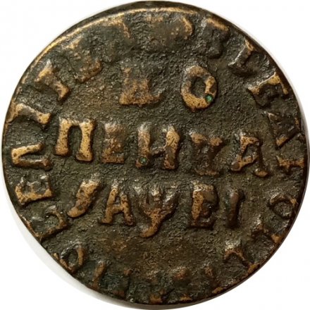 1 копейка 1715 год НД Пётр I (1699 - 1725) - VF
