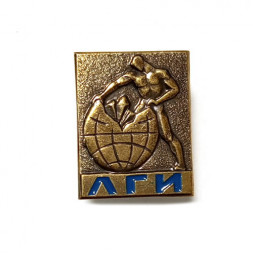 Знак ЛГИ. Ленинградский горный институт (винтовой)