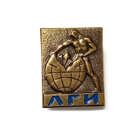 Знак ЛГИ. Ленинградский горный институт (винтовой)