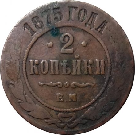 2 копейки 1875 год ЕМ Александр II (1855—1881) - VG