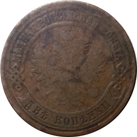 2 копейки 1875 год ЕМ Александр II (1855—1881) - VG