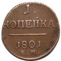 1 копейка 1801 год ЕМ Павел I (1796 - 1801) - перегравировка года - VF