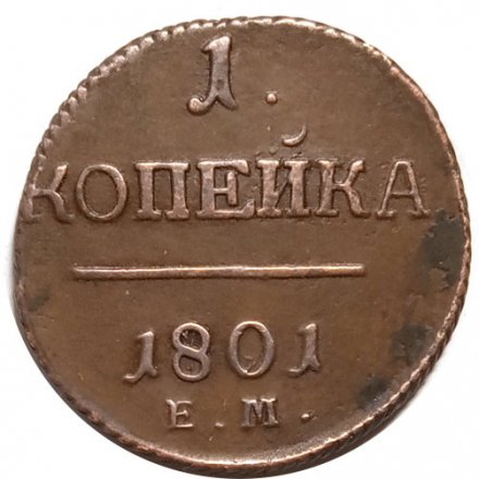 1 копейка 1801 год ЕМ Павел I (1796 - 1801) - перегравировка года - VF