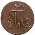 1 копейка 1801 год ЕМ Павел I (1796 - 1801) - перегравировка года - VF