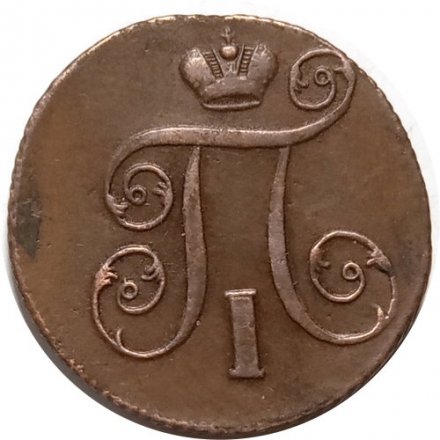 1 копейка 1801 год ЕМ Павел I (1796 - 1801) - перегравировка года - VF