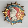 Знак &quot;100 лет ВЧК-КГБ-ФСБ&quot; I степени (копия)
