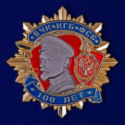 Знак "100 лет ВЧК-КГБ-ФСБ" I степени (копия)