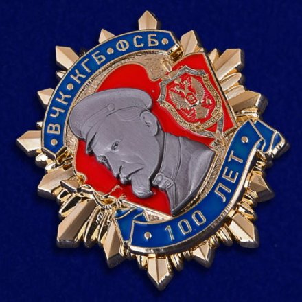 Знак &quot;100 лет ВЧК-КГБ-ФСБ&quot; I степени (копия)