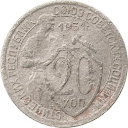СССР 20 копеек 1931 год - F-