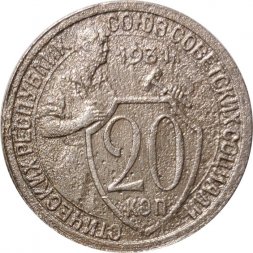 СССР 20 копеек 1931 год - F+