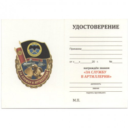 Знак &quot;За службу в Артиллерии&quot;, с удостоверением