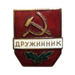 Значок СССР Дружинник, тяжелый