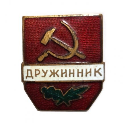Значок СССР Дружинник, тяжелый