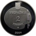 Украина 2 гривны 2004 год - Михайло Дерегус