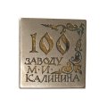 Значок 100 лет заводу М.И. Калинина 1869-1969