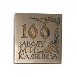 Значок 100 лет заводу М.И. Калинина 1869-1969
