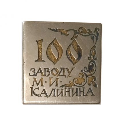 Значок 100 лет заводу М.И. Калинина 1869-1969