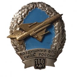 Знак (фрачник) 100 лет Воздушный флот. Сила России. Миг-21
