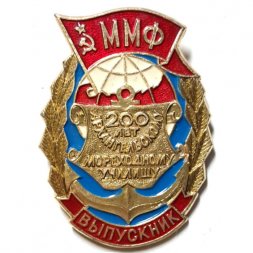 Значок ММФ Выпускник. 200 лет Архангельскому мореходному училищу
