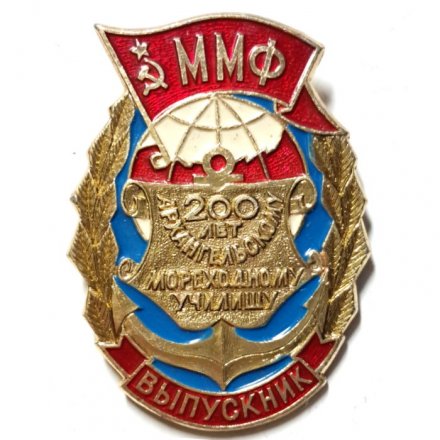 Значок ММФ Выпускник. 200 лет Архангельскому мореходному училищу