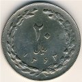 Иран 20 риалов 1983 год