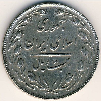 Иран 20 риалов 1983 год