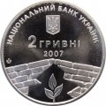 Украина 2 гривны 2007 год - Григоренко П.Г.