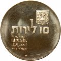 Израиль 10 лир 1974 год - Отметка МД &quot;✡&quot; на аверсе - 26 лет Независимости
