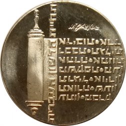 Израиль 10 лир 1974 год - Отметка МД "✡" на аверсе - 26 лет Независимости