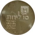 Израиль 10 лир 1974 год - Отметка МД &quot;✡&quot; на аверсе - 26 лет Независимости