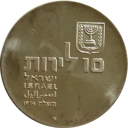 Израиль 10 лир 1974 год - Отметка МД &quot;✡&quot; на аверсе - 26 лет Независимости