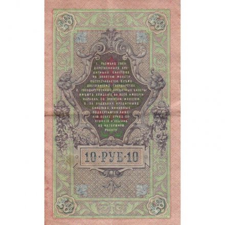 РСФСР 10 рублей 1909 год - серия ПД-ЭД выпуск 1917-1918 годов - Шипов - Барышев - VF-
