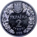 Украина 2 гривны 1999 год - Любка двухлистная