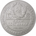 СССР Один полтинник 1924 год (ТР) - VF