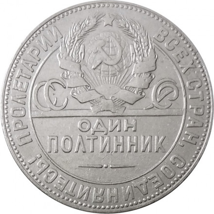 СССР Один полтинник 1924 год (ТР) - VF