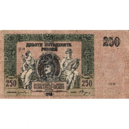 Донская Советская Республика 250 рублей 1918 год - VF+