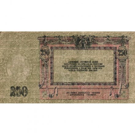 Донская Советская Республика 250 рублей 1918 год - VF+